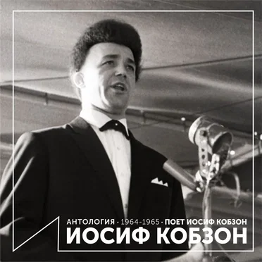 Поёт Иосиф Кобзон (Антология 1964–1965)