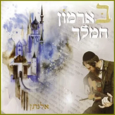 בארמון המלך