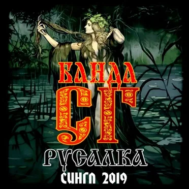 Русалка by Панк жлоб рок банда СГ (Сектор Газа) - album cover