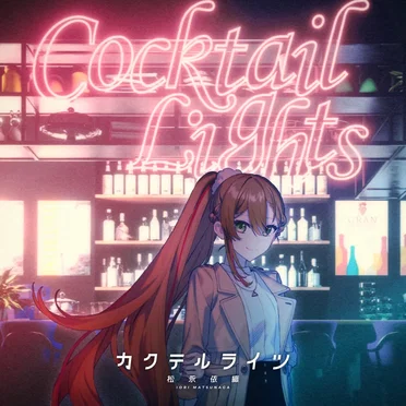 カクテルライツ