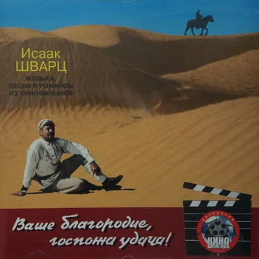 Ваше благородие, госпожа удача! Музыка, песни и романсы из кинофильмов