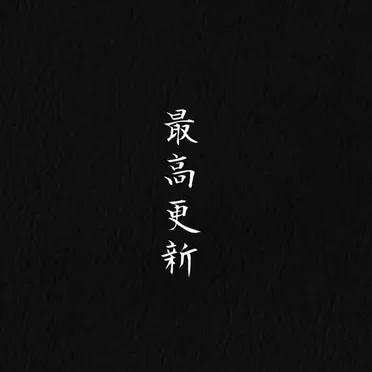 最高更新