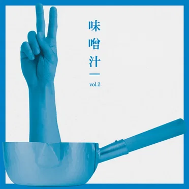 味噌汁 vol.2