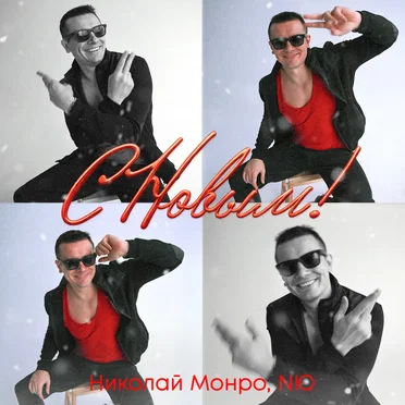 С новым