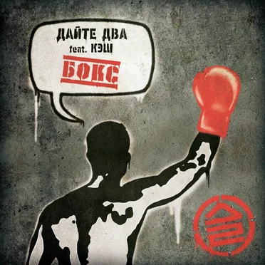 Бокс