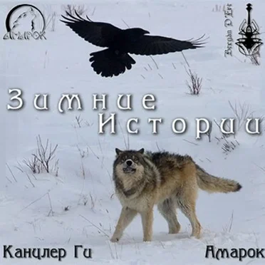 Зимние истории