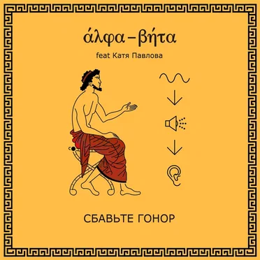Сбавьте гонор by Alpha-Beta - album cover