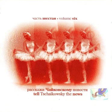 Раскажи чайковскому новости 6 by Various Artists - album cover