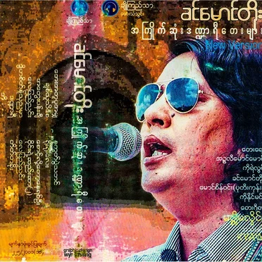 အကြိုက်ဆုံးဒဏ္ဍာရီတေးများ