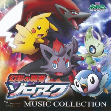 劇場版ポケットモンスター ダイヤモンド&パール「幻影の覇者 ゾロアーク」ミュージックコレクション by Various Artists - album cover