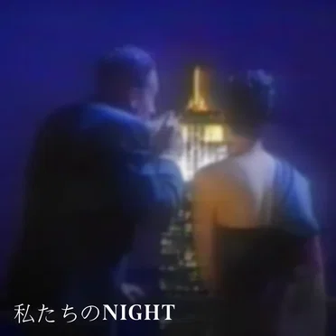 私たちのNIGHT by 私たちのNIGHT - album cover