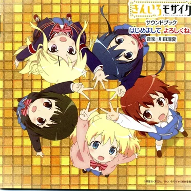 TVアニメーション「きんいろモザイク」サウンドブック はじめまして よろしくね。
