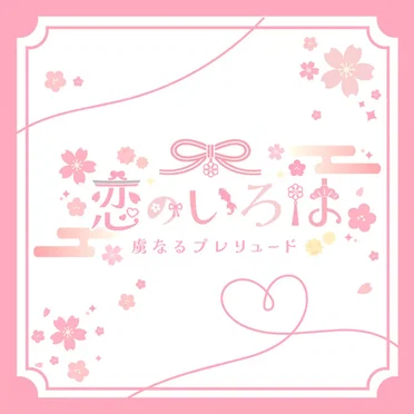 恋のいろは