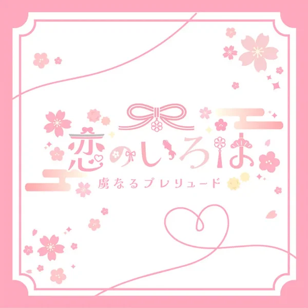 恋のいろは