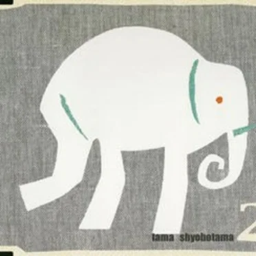 しょぼたま2