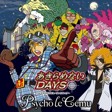 あきらめないDAYS