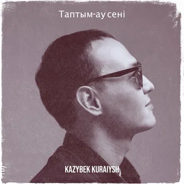 Таптым-ау сені by Казыбек Курайыш - album cover