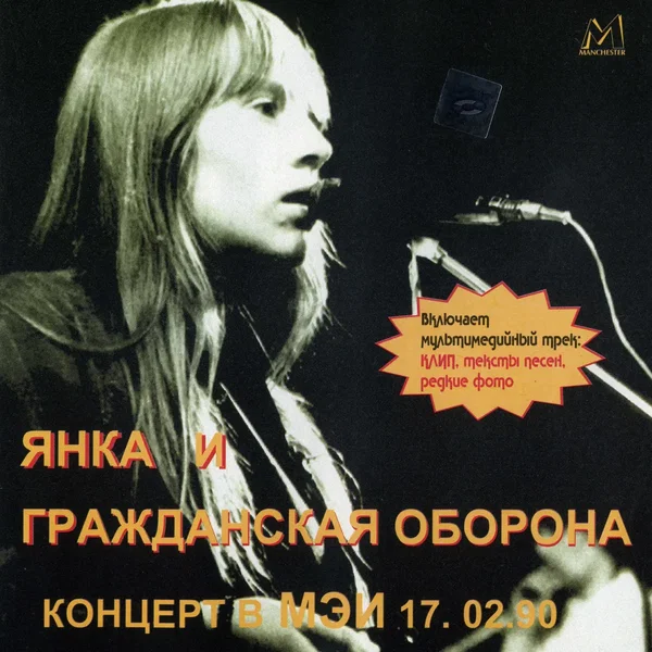 Концерт в МЭИ, 17.02.90