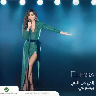 Ila Kol Ili Bihibbouni إلى كل اللي بيحبوني