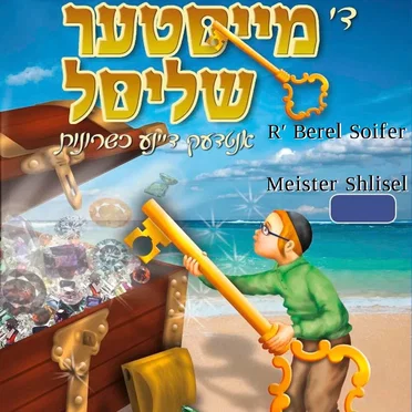 מייסטער שליסל by R' Berel Soifer - album cover