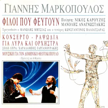 Φίλοι που φεύγουν / Κονσέρτο / Ραψωδία για λύρα και ορχήστρα / Μουσική για τον Δομήνικο Θεοτοκόπουλο