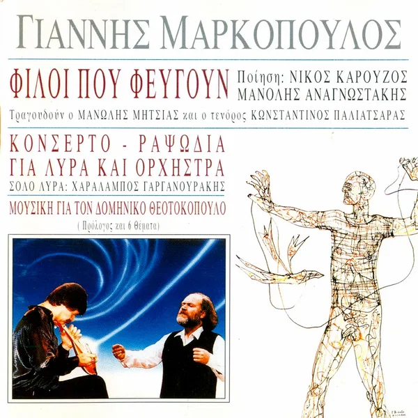 Φίλοι που φεύγουν / Κονσέρτο / Ραψωδία για λύρα και ορχήστρα / Μουσική για τον Δομήνικο Θεοτοκόπουλο