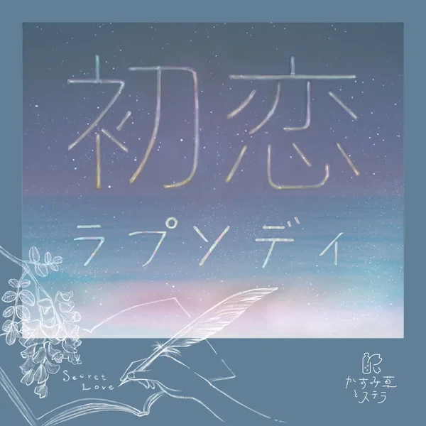 初恋ラプソディ