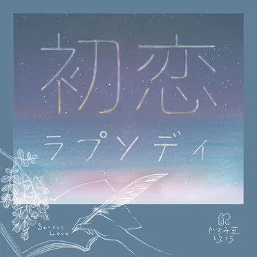 初恋ラプソディ