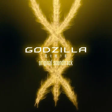 GODZILLA 星を喰う者 オリジナルサウンドトラック