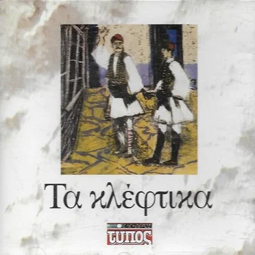 Τα Κλέφτικα by Various Artists - album cover