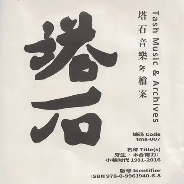牙生・木合甫力：小巷时代 1981-2008 (Yasin Muxpul 1981-2008: Rare & Unreleased) by 牙生・木合甫力 - album cover