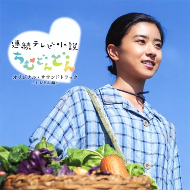 連続テレビ小説「ちむどんどん」オリジナルサウンドトラック ～ちむどん編～