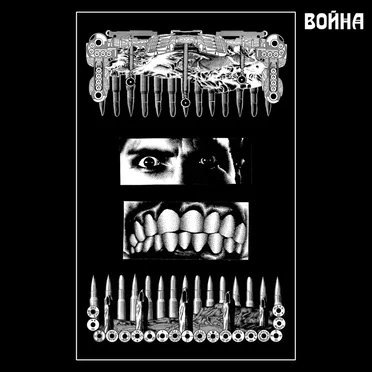 Война by Various Artists - album cover