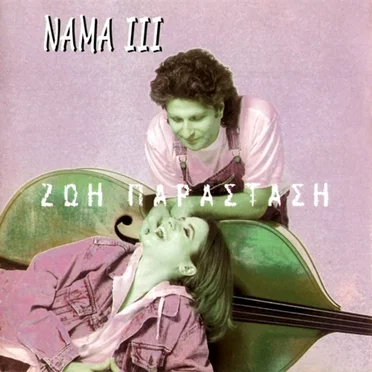 III - Ζωή Παράσταση
