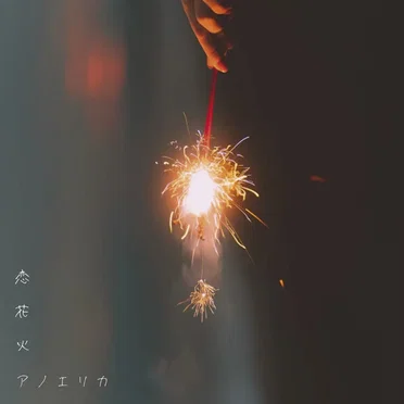 恋花火