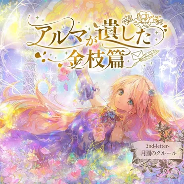 2nd-letter-[月園のクルール] by アルマが遺した金枝篇 - album cover