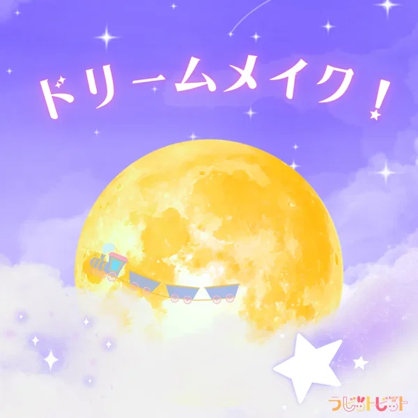 ドリームメイク！