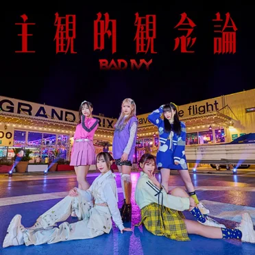 主観的観念論 by BAD IVY - album cover