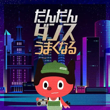 だんだんダンスうまくなる