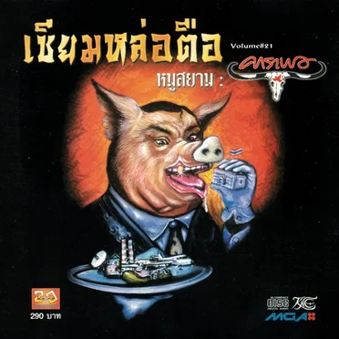 ซียมหล่อตือ หมูสยาม Vol. 21