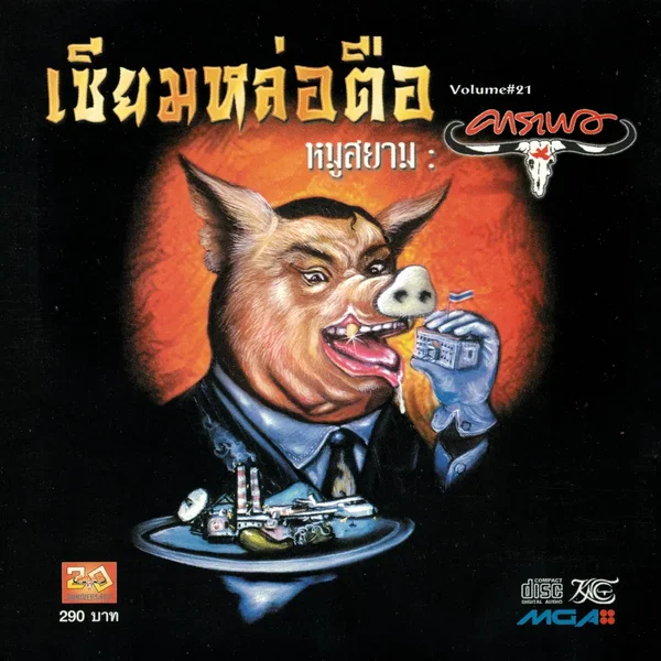 ซียมหล่อตือ หมูสยาม Vol. 21