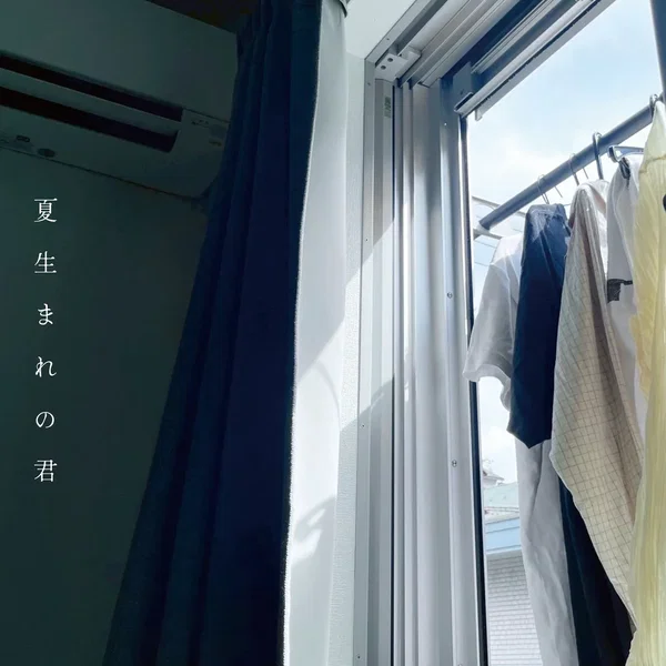 夏生まれの君