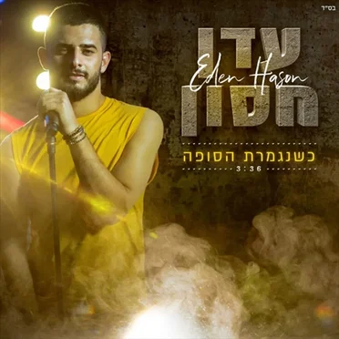 כשנגמרת הסופה