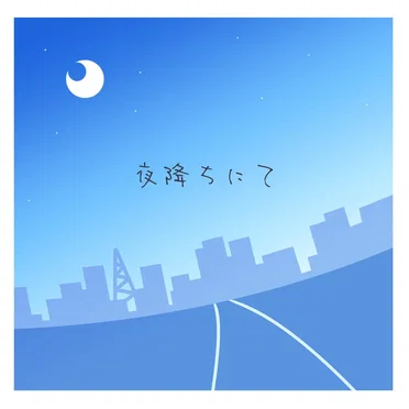 夜降ちにて