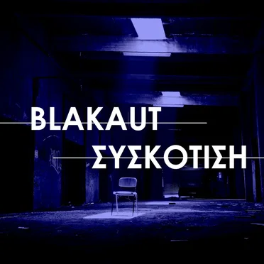 Συσκότιση