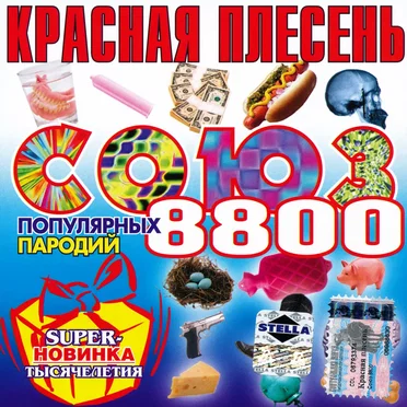Союз популярных пародий 8800