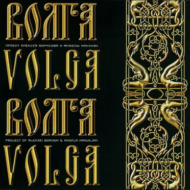 Волга