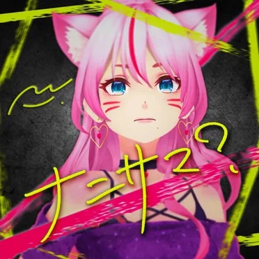 ナニサマ?