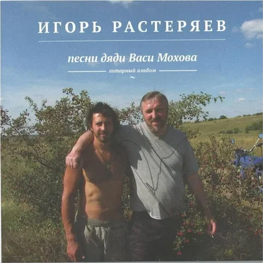 Песни дяди Васи Мохова