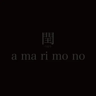 a ma ri mo no by 閏 -うるう- - album cover